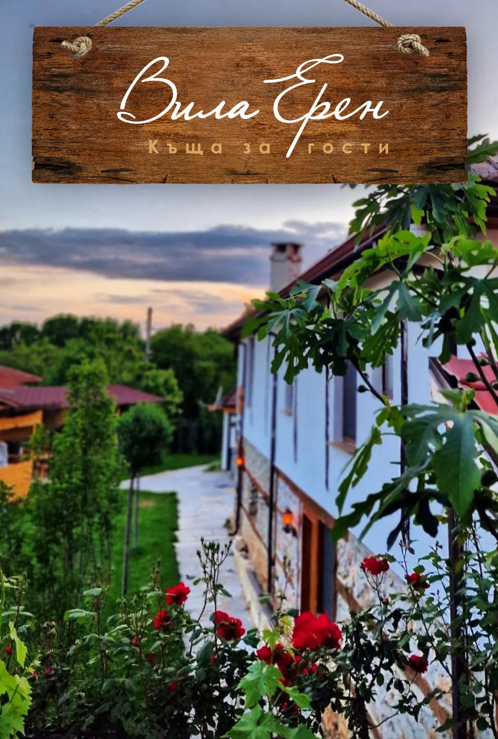 Вила Ерен - Къща за гости в Странджа планина